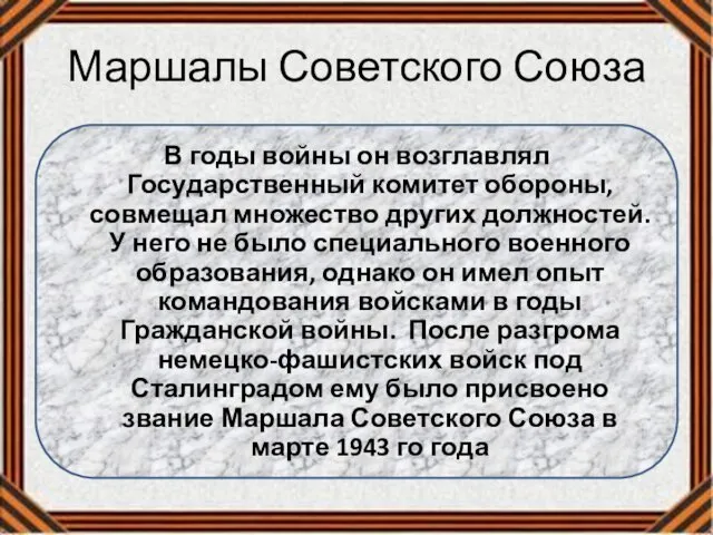 Маршалы Советского Союза В годы войны он возглавлял Государственный комитет