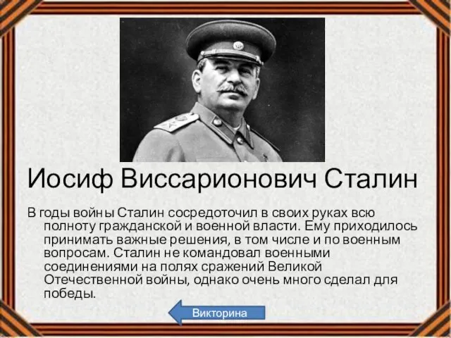 Иосиф Виссарионович Сталин В годы войны Сталин сосредоточил в своих