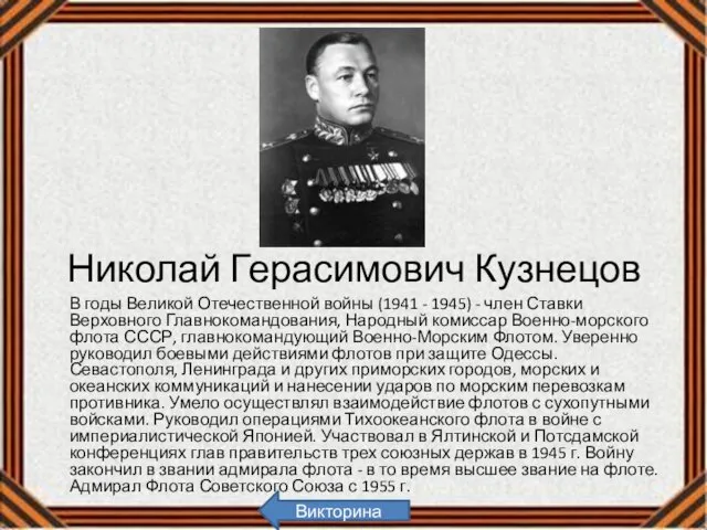 Николай Герасимович Кузнецов В годы Великой Отечественной войны (1941 -