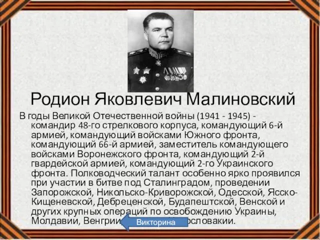 Родион Яковлевич Малиновский В годы Великой Отечественной войны (1941 -