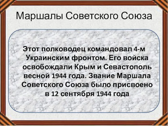 Маршалы Советского Союза Этот полководец командовал 4-м Украинским фронтом. Его