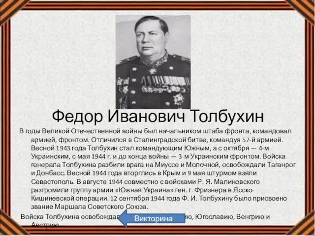 Федор Иванович Толбухин В годы Великой Отечественной войны был начальником