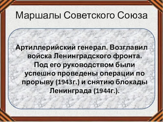 Маршалы Советского Союза Артиллерийский генерал. Возглавил войска Ленинградского фронта. Под