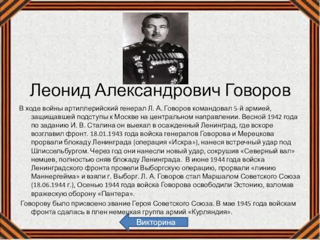 Леонид Александрович Говоров В ходе войны артиллерийский генерал Л. А.