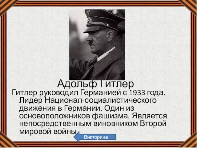 Адольф Гитлер Гитлер руководил Германией с 1933 года. Лидер Национал-социалистического