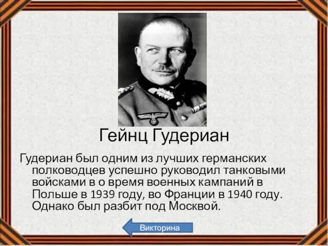 Гейнц Гудериан Гудериан был одним из лучших германских полководцев успешно