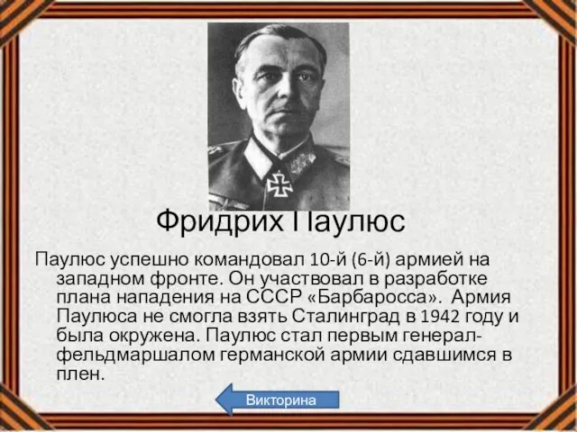 Фридрих Паулюс Паулюс успешно командовал 10-й (6-й) армией на западном