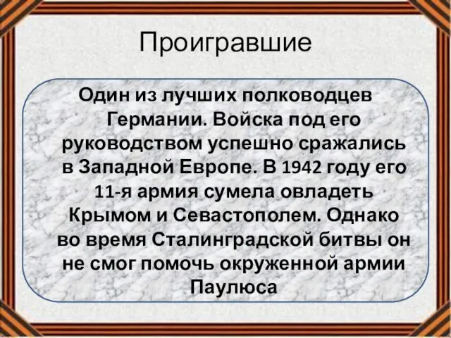 Проигравшие Один из лучших полководцев Германии. Войска под его руководством