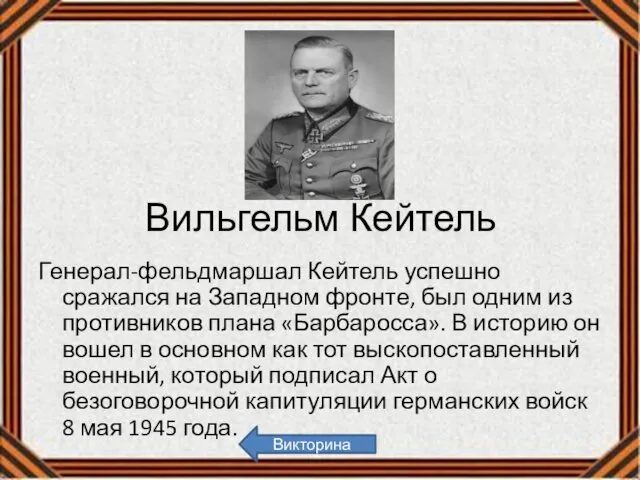 Вильгельм Кейтель Генерал-фельдмаршал Кейтель успешно сражался на Западном фронте, был