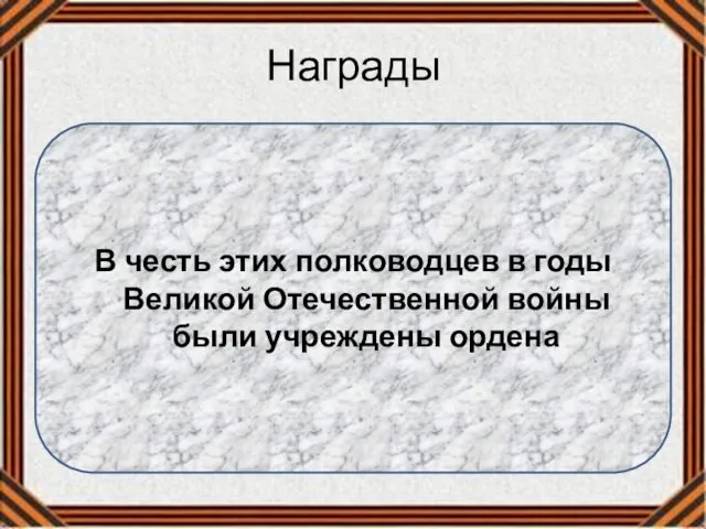 Награды В честь этих полководцев в годы Великой Отечественной войны были учреждены ордена