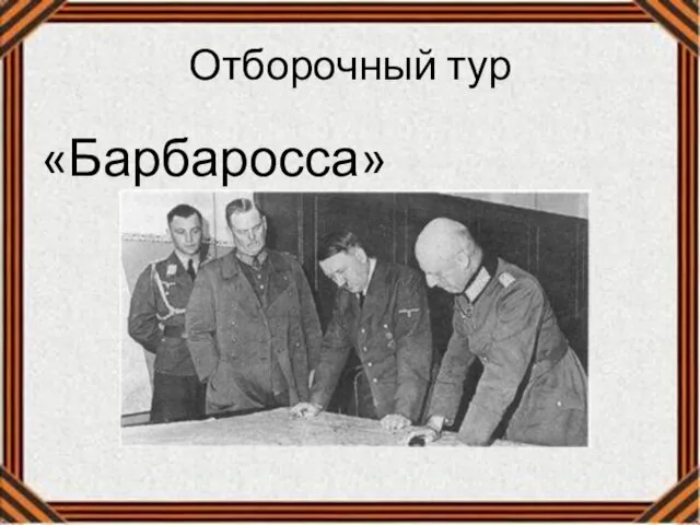 Отборочный тур «Барбаросса»