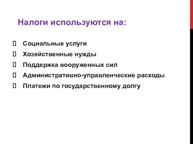 Социальные услуги Хозяйственные нужды Поддержка вооруженных сил Административно-управленческие расходы Платежи по государственному долгу Налоги используются на: