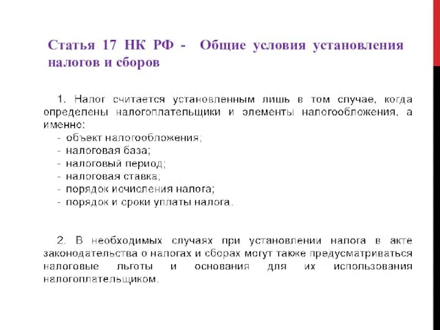 Статья 17 НК РФ - Общие условия установления налогов и сборов