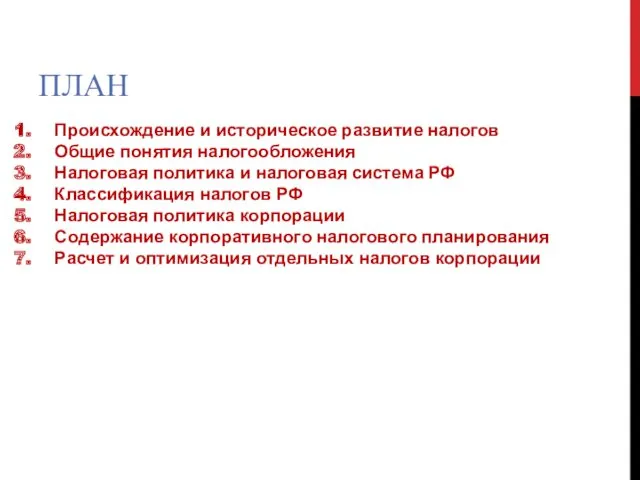 ПЛАН Происхождение и историческое развитие налогов Общие понятия налогообложения Налоговая