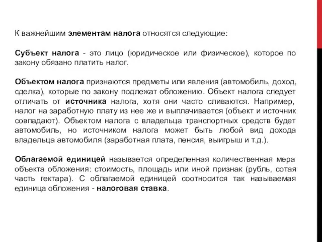 К важнейшим элементам налога относятся следующие: Субъект налога - это