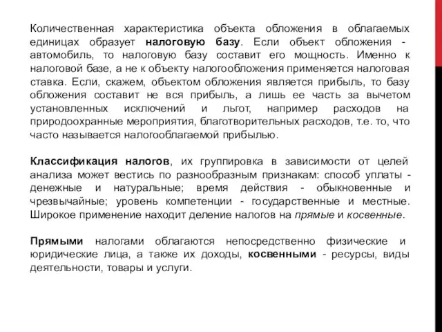 Количественная характеристика объекта обложения в облагаемых единицах образует налоговую базу.