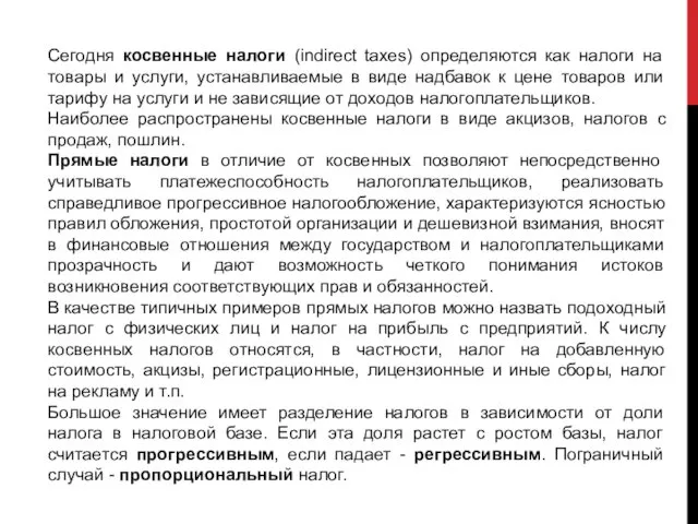 Сегодня косвенные налоги (indirect taxes) определяются как налоги на товары