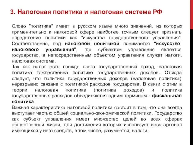 3. Налоговая политика и налоговая система РФ Слово "политика" имеет