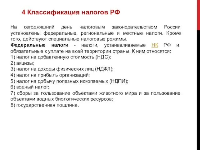 4 Классификация налогов РФ На сегодняшний день налоговым законодательством России