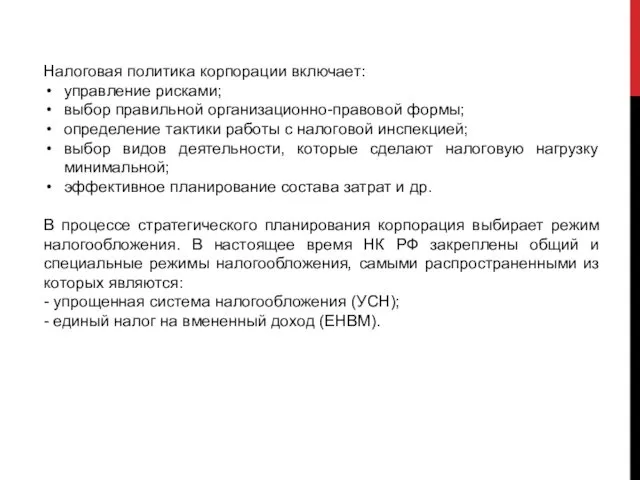 Налоговая политика корпорации включает: управление рисками; выбор правильной организационно-правовой формы;