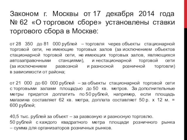Законом г. Москвы от 17 декабря 2014 года № 62