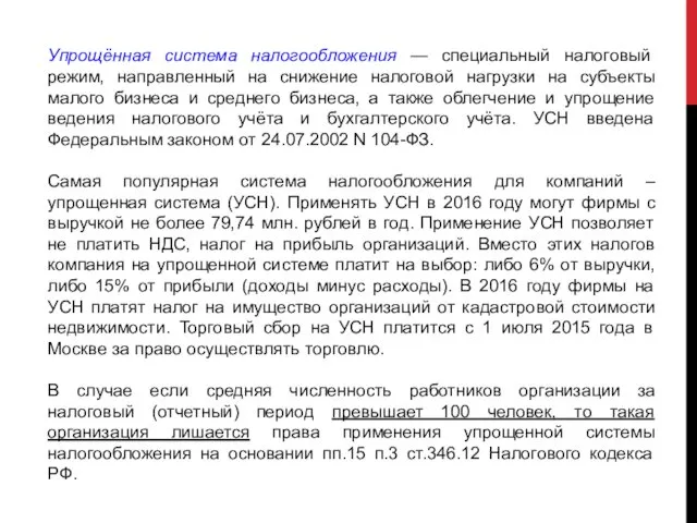 Упрощённая система налогообложения — специальный налоговый режим, направленный на снижение