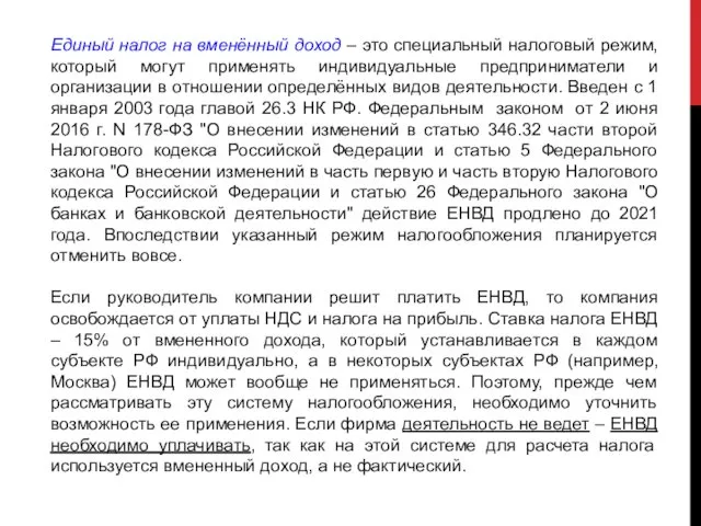 Единый налог на вменённый доход – это специальный налоговый режим,