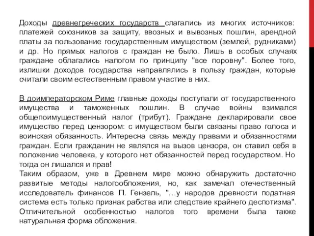 Доходы древнегреческих государств слагались из многих источников: платежей союзников за