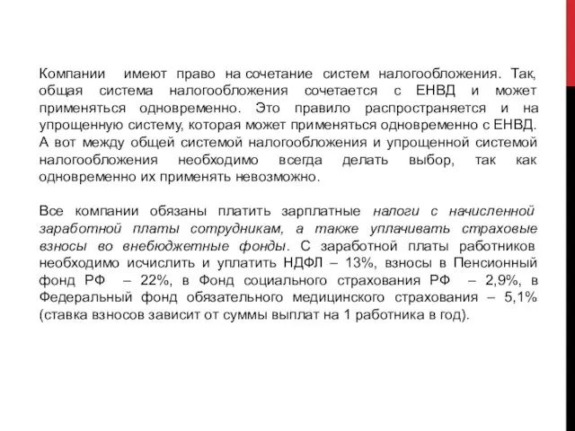 Компании имеют право на сочетание систем налогообложения. Так, общая система