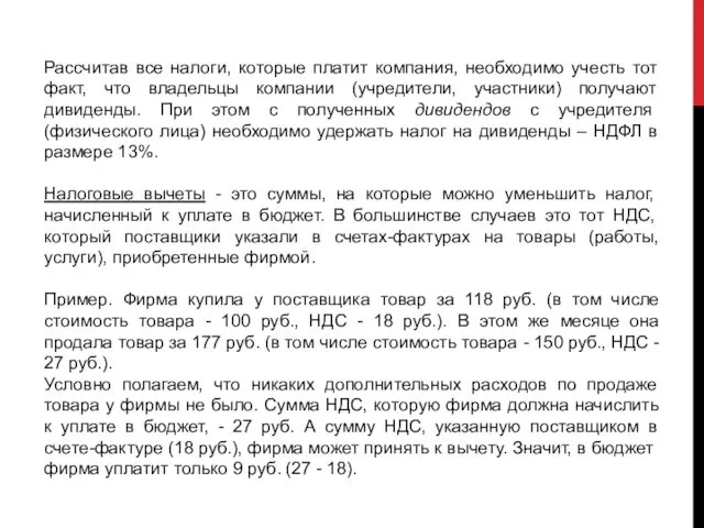 Рассчитав все налоги, которые платит компания, необходимо учесть тот факт,