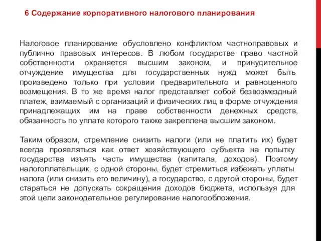 6 Содержание корпоративного налогового планирования Налоговое планирование обусловлено конфликтом частноправовых