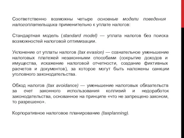 Соответ­ственно возможны четыре основные модели поведения налогоплательщика приме­нительно к уплате