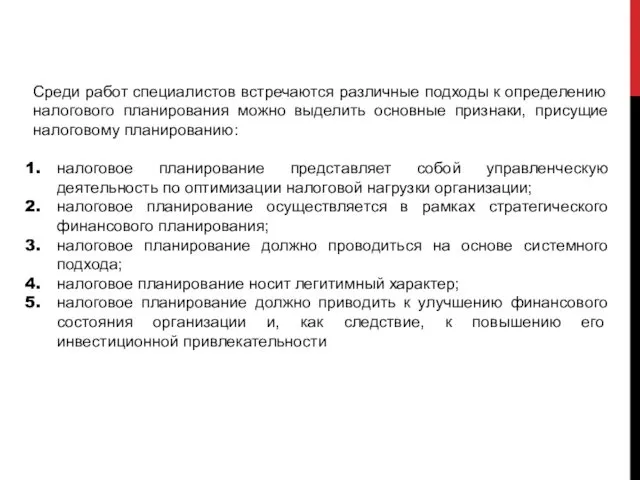 Среди работ специалистов встречаются различные подходы к определению налогового планирования