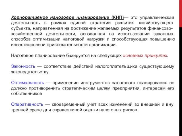 Корпоративное налоговое планирование (КНП)— это управленческая деятель­ность в рамках единой