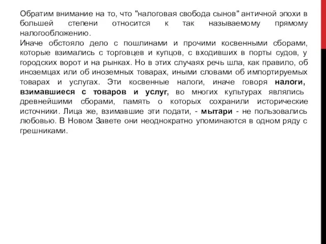 Обратим внимание на то, что "налоговая свобода сынов" античной эпохи