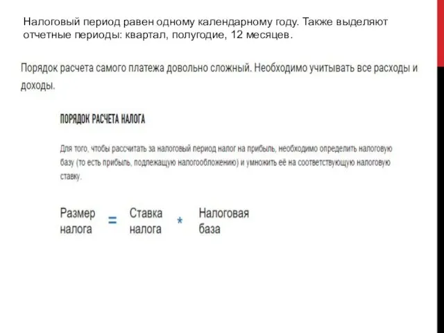 Налоговый период равен одному календарному году. Также выделяют отчетные периоды: квартал, полугодие, 12 месяцев.