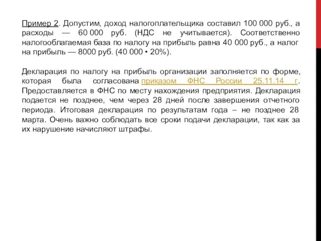 Пример 2. Допустим, доход налогоплательщика составил 100 000 руб., а