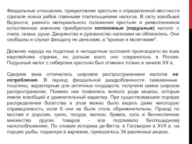 Феодальные отношения, прикрепление крестьян к определенной местности сделали новых рабов