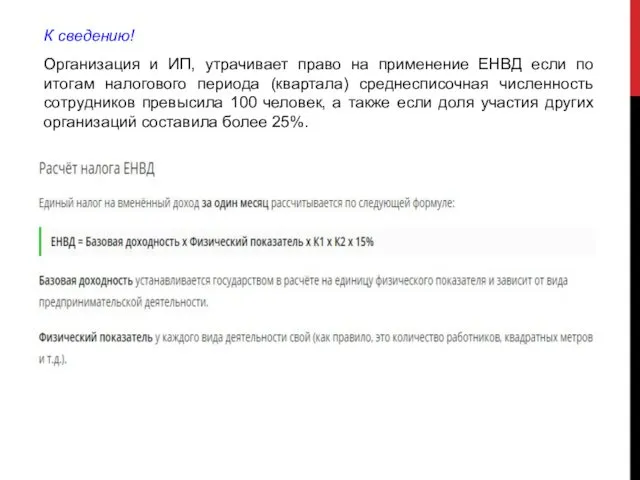 К сведению! Организация и ИП, утрачивает право на применение ЕНВД