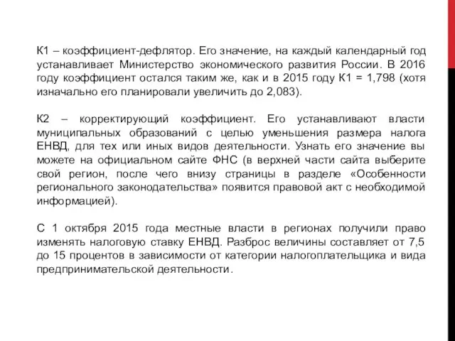 К1 – коэффициент-дефлятор. Его значение, на каждый календарный год устанавливает