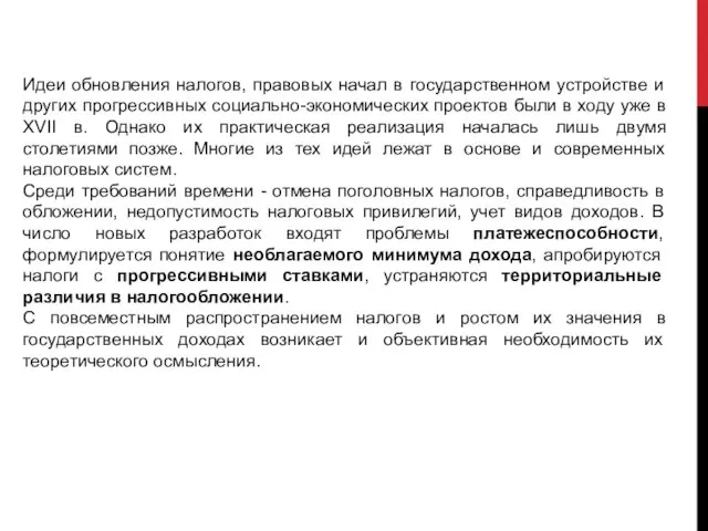 Идеи обновления налогов, правовых начал в государственном устройстве и других