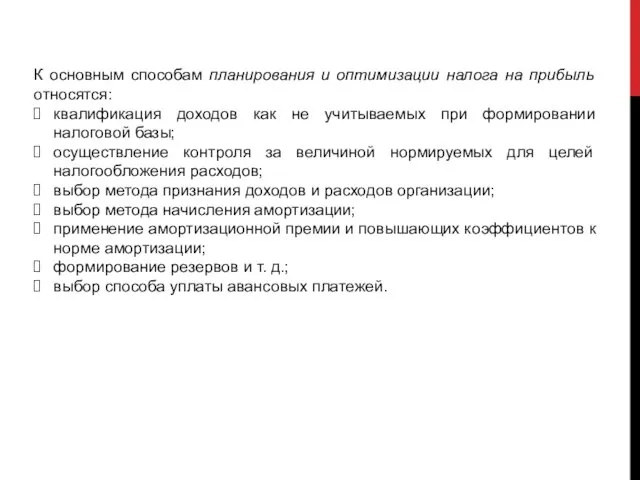 К основным способам планирования и оптимизации налога на прибыль относятся: