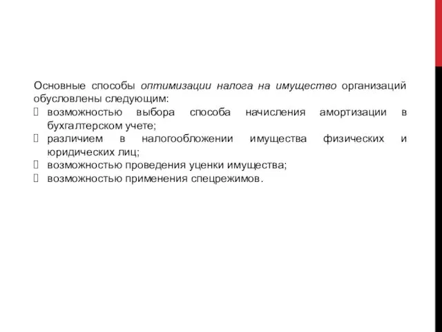 Основные способы оптимизации налога на имущество организаций обусловле­ны следующим: возможностью