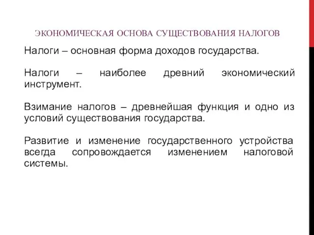 ЭКОНОМИЧЕСКАЯ ОСНОВА СУЩЕСТВОВАНИЯ НАЛОГОВ Налоги – основная форма доходов государства.