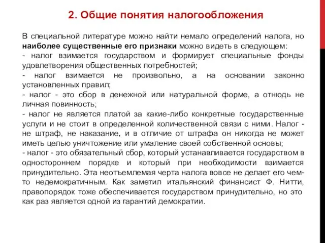 2. Общие понятия налогообложения В специальной литературе можно найти немало