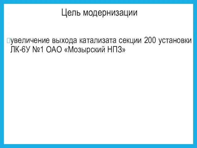 Цель модернизации увеличение выхода катализата секции 200 установки ЛК-6У №1 ОАО «Мозырский НПЗ»