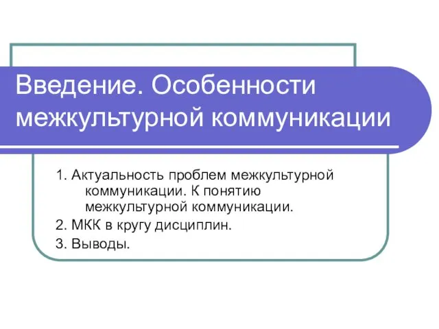 Введение. Особенности межкультурной коммуникации 1. Актуальность проблем межкультурной коммуникации. К