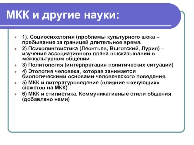 МКК и другие науки: 1). Социосихология (проблемы культурного шока –