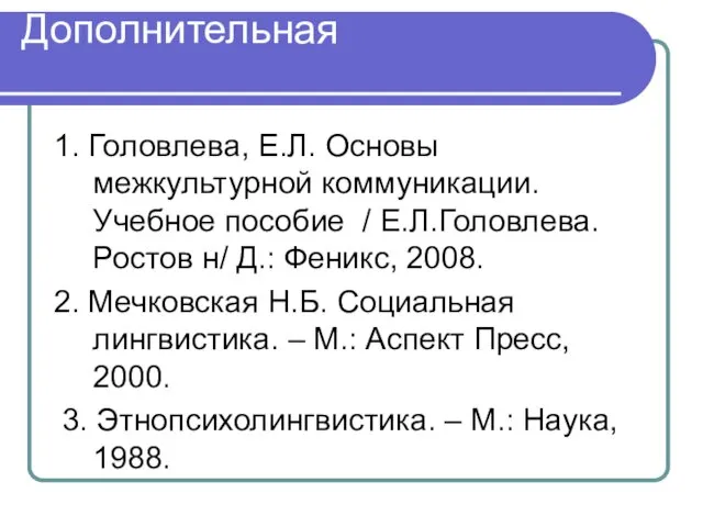 Дополнительная 1. Головлева, Е.Л. Основы межкультурной коммуникации. Учебное пособие /