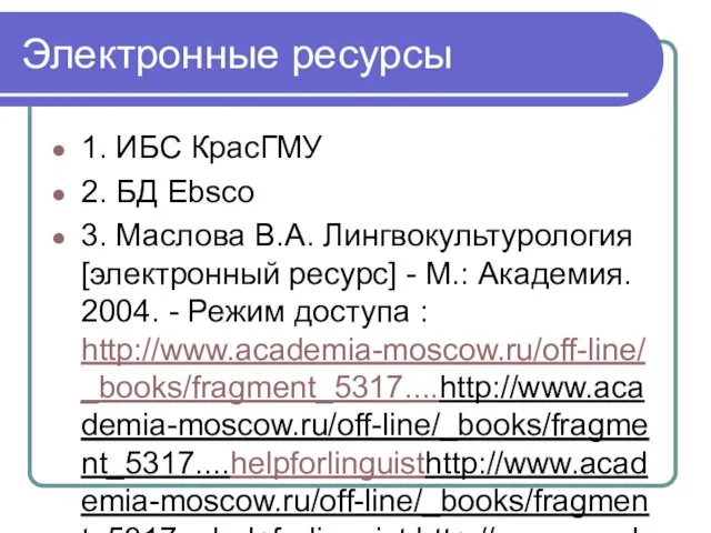 Электронные ресурсы 1. ИБС КрасГМУ 2. БД Ebsco 3. Маслова